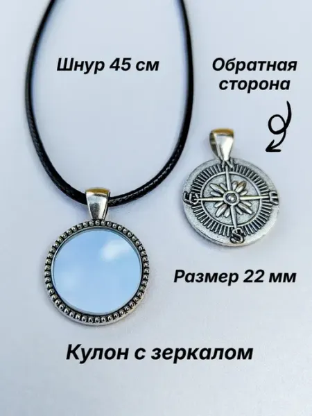 Кулон оберег с зеркалом Компас MirrorEffect