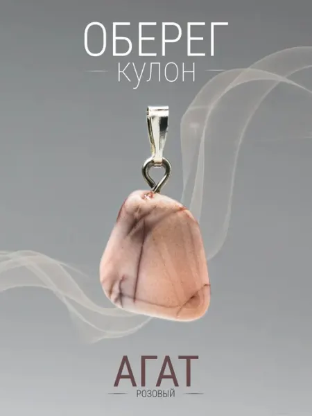 Кулон Агат розовый. Натуральный камень. Размер малый (s) SAMMA