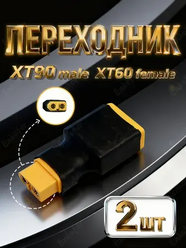 Переходник XT60 мама Female - XT90 папа Male для RC моделей