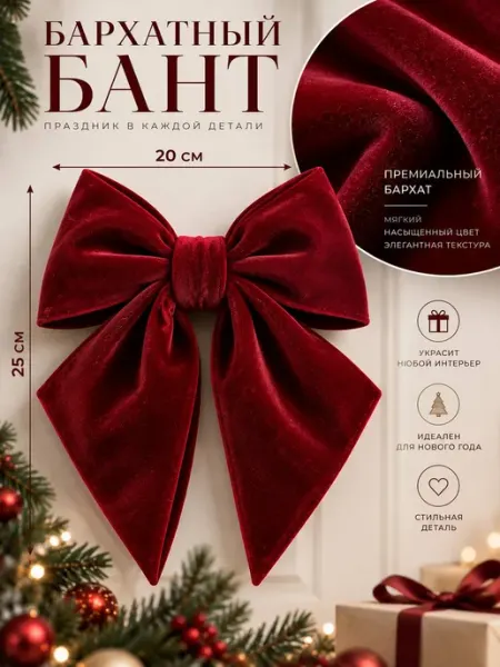 Новогодние игрушки для украшения елки бархатный бант
