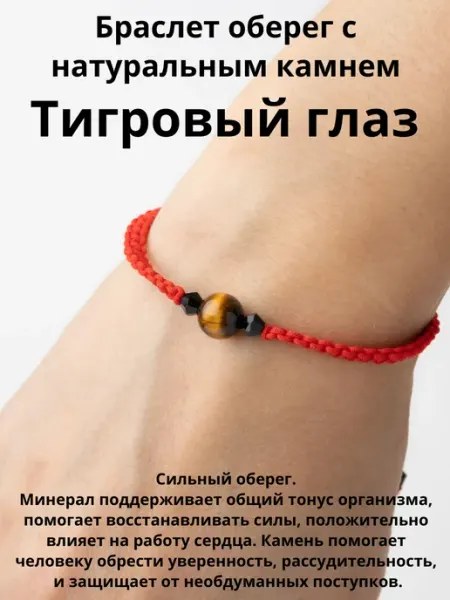 Красная нить браслет оберег натуральный камень Тигровый глаз