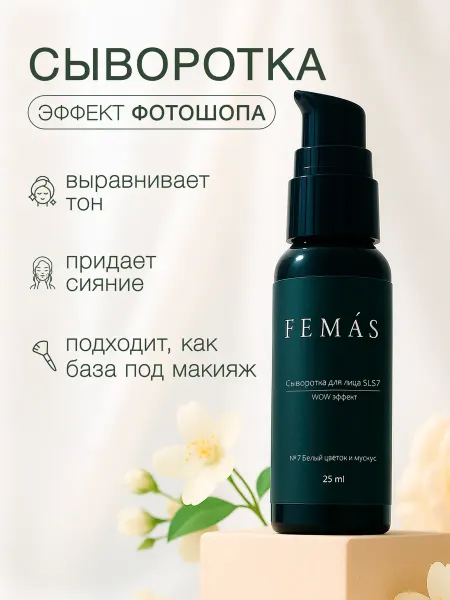 FEMAS Сыворотка для лица увлажняющая