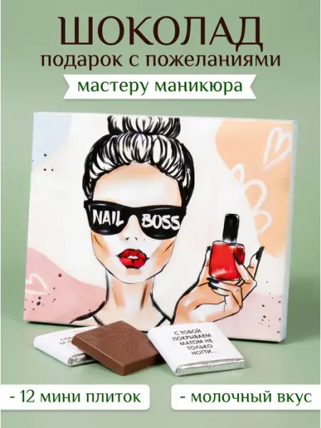 Подарок мастеру маникюра на день рождения шоколадный набор