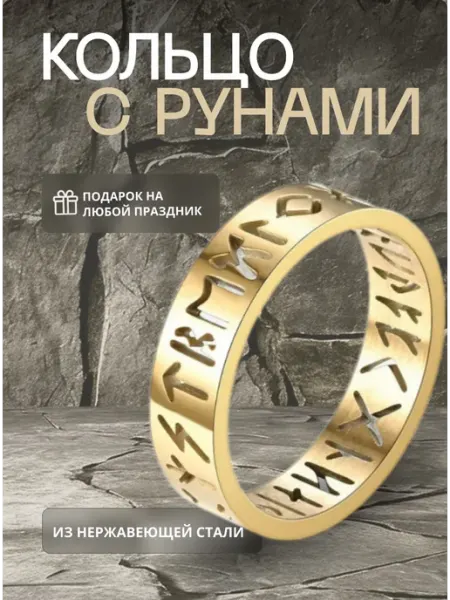 Кольцо оберег с рунами