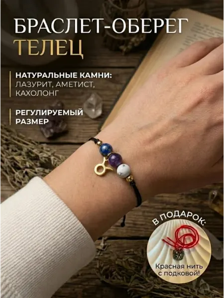 Браслет оберег Телец