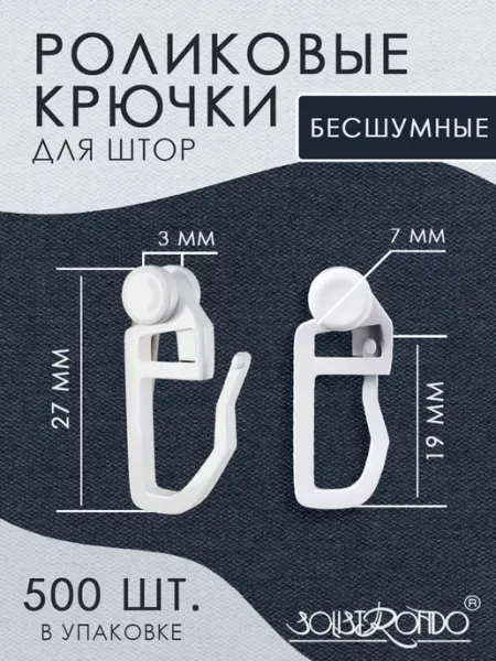 Крючок с роликом 7 мм 500 шт Solistrondo