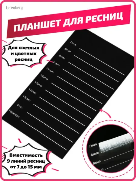 Планшет для наращивания цветных ресниц 7-15мм TERENBERG