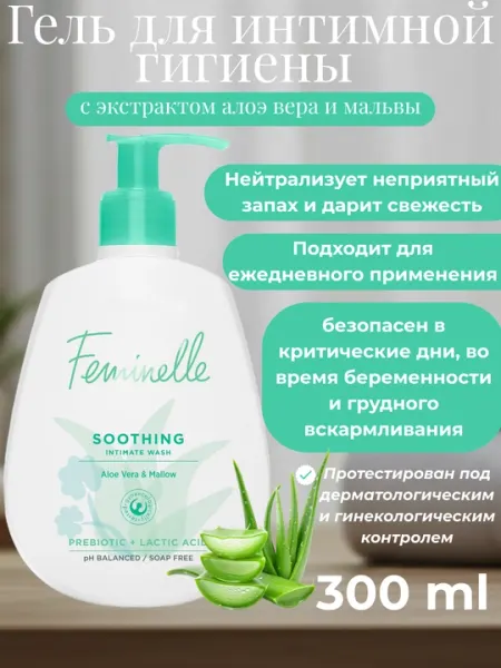 Гель для интимной гигиены Feminelle (300 мл)