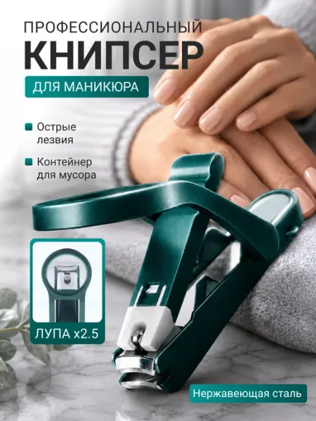 Книпсер.кусачки маникюрные для ногтей с лупой Cash Shop