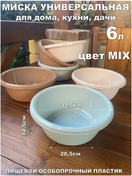 Таз - миска особопрочный 6л цвет MIX Пластиковые изделия