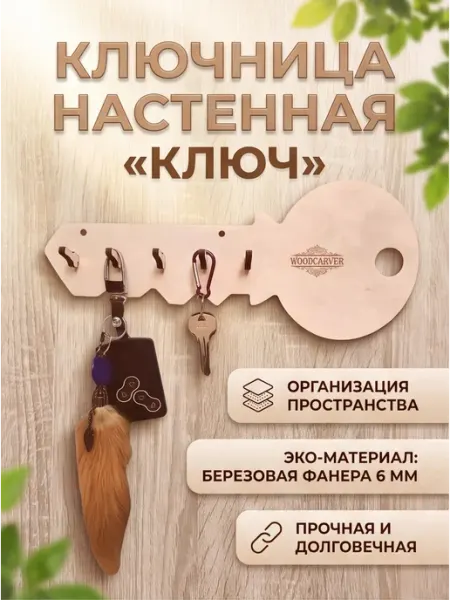 Ключница настенная Ключ Дерево Woodcarver