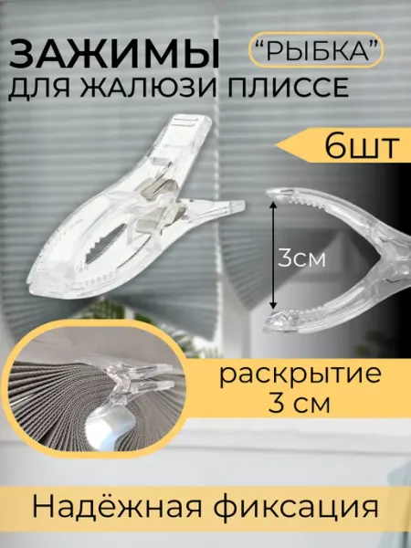 Прищепки-рыбки зажимы для штор и жалюзи плиссе 6 шт Руко-Делкин