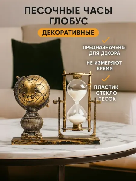 Песочные часы сувенирные интерьерные на рабочий стол Сималенд