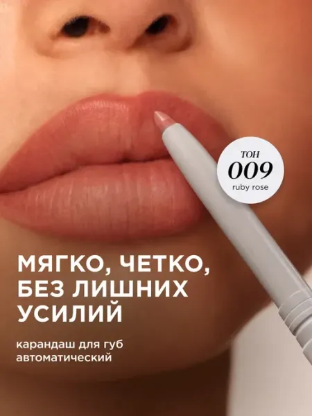 Карандаш для губ нюдовый автоматический Make up, тон 009 MIXIT