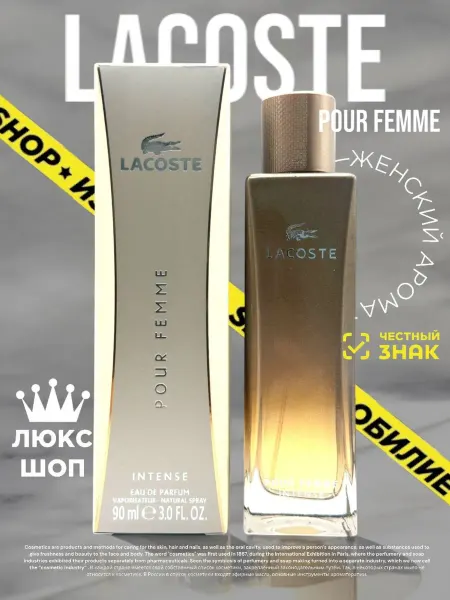 Стойкие духи Духи Lacoste Pour Femme Intense 90мл