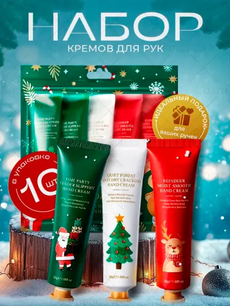 Новогодний набор кремов для рук подарок на Новый год 10 шт Cosmetics X