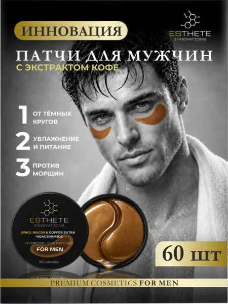 Патчи для мужчин с экстрактом кофе муцином и коллагеном ESTHETE INNOVATIONS