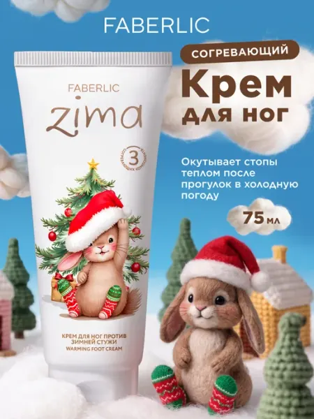 Согревающий крем для ног ZIMA Faberlic