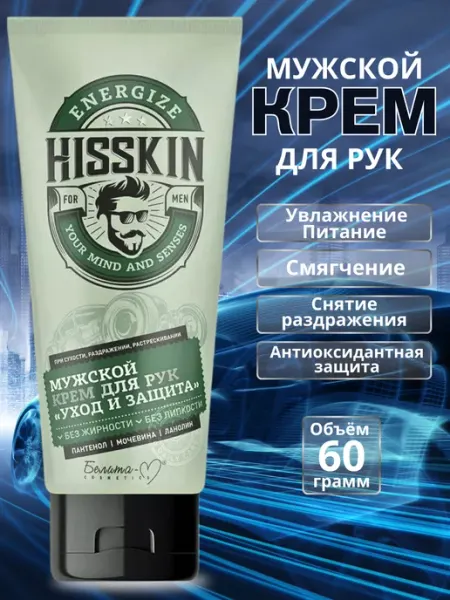Мужской крем для рук увлажняющий с мочевиной Hisskin Белита-М