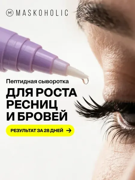Сыворотка для роста ресниц и бровей MASKOHOLIC