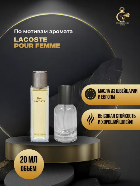 TAMILI LUXURY Духи женские LACOSTE POUR FEMME 20 мл