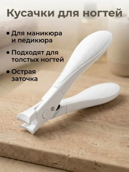 Кусачки для маникюра, педикюра и толстых ногтей на ногах VestaHome