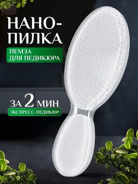 Нанопилка для пяток стеклянная оригинал терка пемза Пемза - Терка для ног