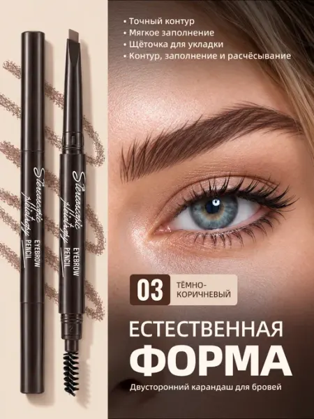 Карандаш для бровей коричневый 03