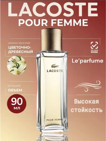 Лакосте Пур Духи женские Lacoste Pour Femme 90мл