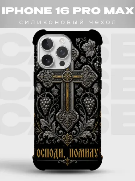 Чехол на iPhone 16 Pro Max Господи помилуй золотой крест PRINTberries