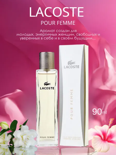 ДУХИ СТОЙКИЕ Лакосте POUR FEMME 90 мл