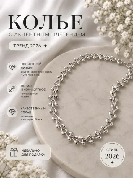Колье женское с плетением веточки LOVELY JEWEL