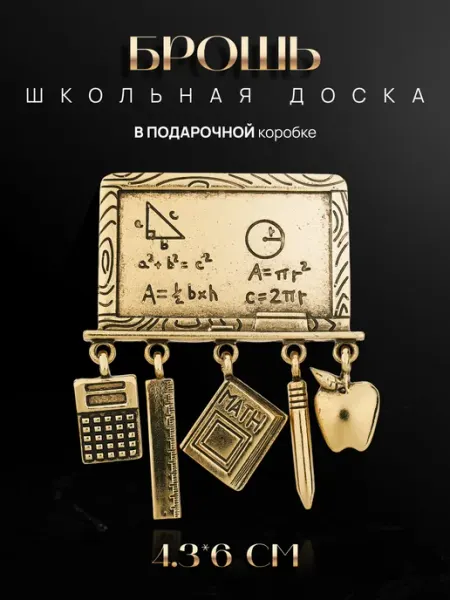 Брошь школьная доска malatau