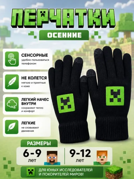 Перчатки детские осенние сенсорные Minecraft Корона