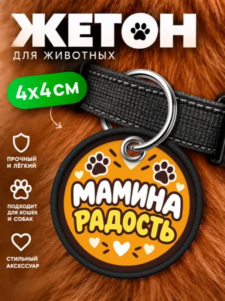 Медальон для собак и кошек тканевый мамина радость Наклейки за Копейки