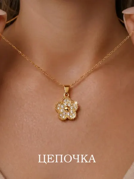 Цепочка с подвеской цветок бижутерия