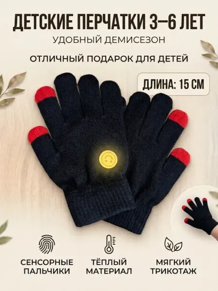 Перчатки детские
