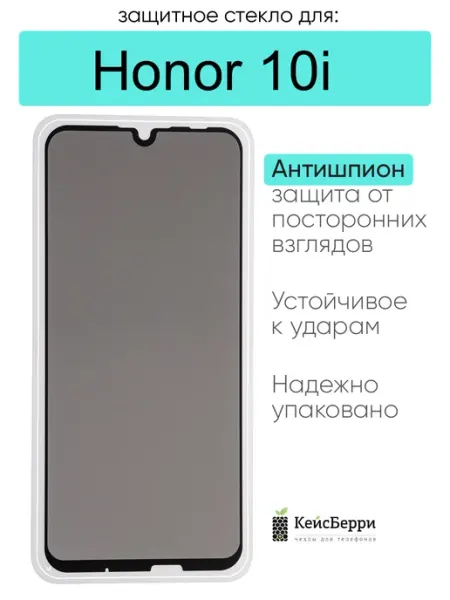 Защитное стекло для Honor 10i КейсБерри.