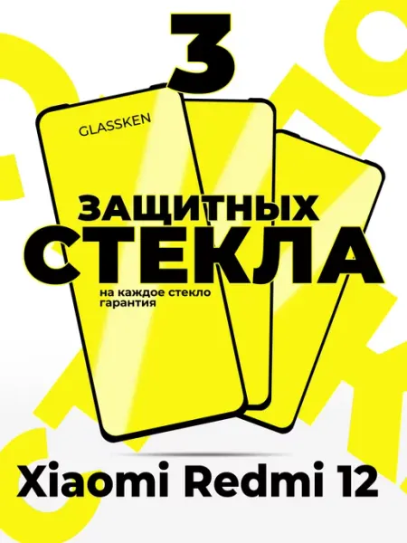 Защитное стекло на Xiaomi Redmi 12 Glassken