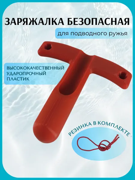 Заряжалка для подводного ружья ЭКО, пластик, цвет красный