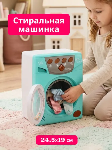 Qun Feng Toys Игрушечная бытовая техника стиральная машинка