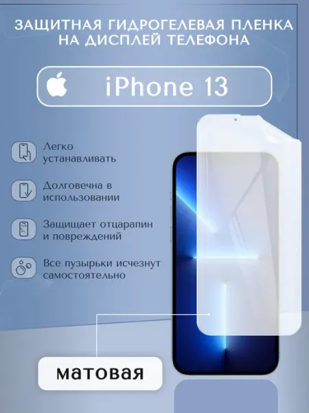 Гидрогелевая пленка защитная матовая на дисплей iPhone 13 WeProtect
