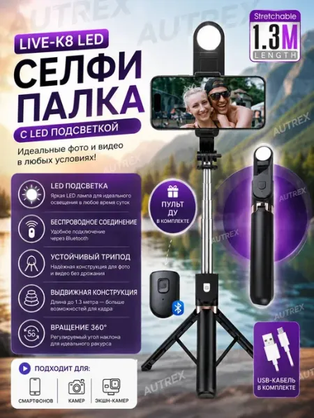 Штатив для телефона 130см монопод с лампой