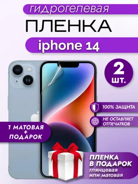 Защитная гидрогелевая пленка на экран IPHONE 14 2шт Макардак
