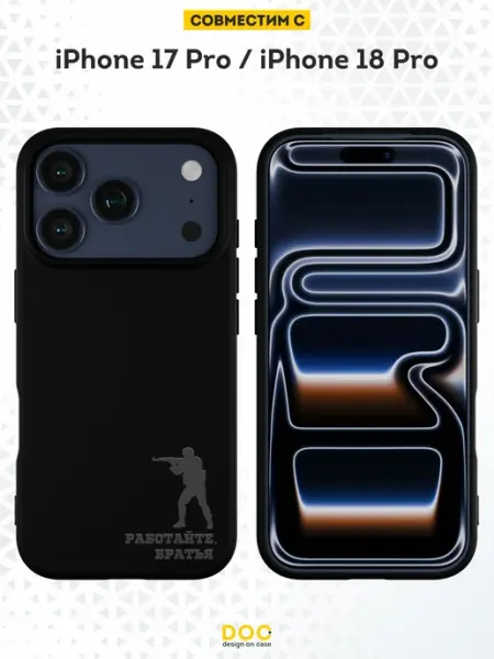 Чехол на iPhone 17 Pro 18 Pro с принтом Работайте братья DesignOnCase