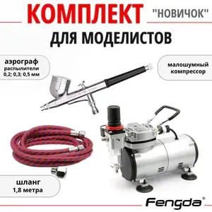 Комплект FENGDA Аэрограф и Компрессор для Моделистов Новичок