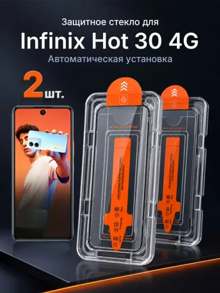 Защитное стекло на Infinix Hot 30 4G 9H с рамкой 2 шт