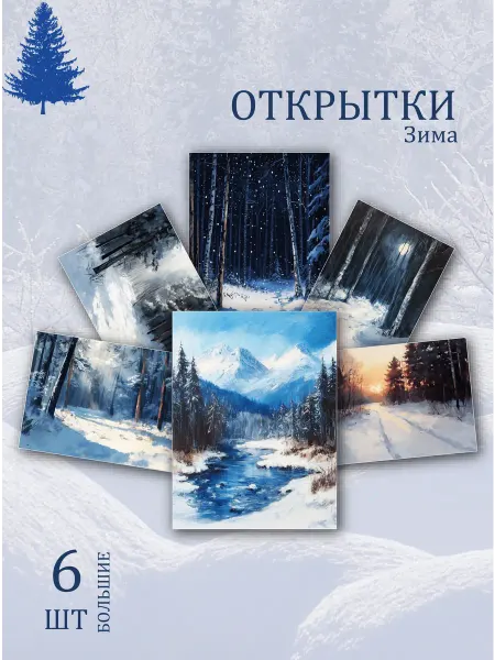 Обнимай словами Открытки заснеженный лес