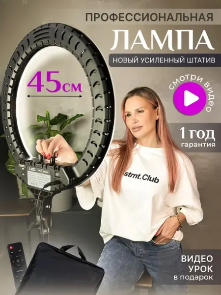 Кольцевая лампа со штативом RL-18 45 см Foto-lampa