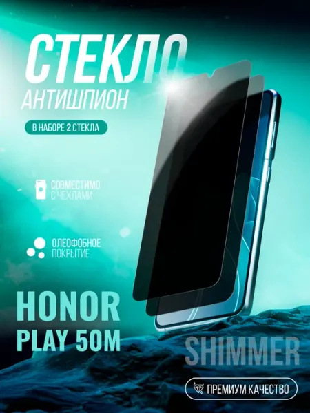 Защитное стекло на Honor Play 50m Антишпион shimmer.